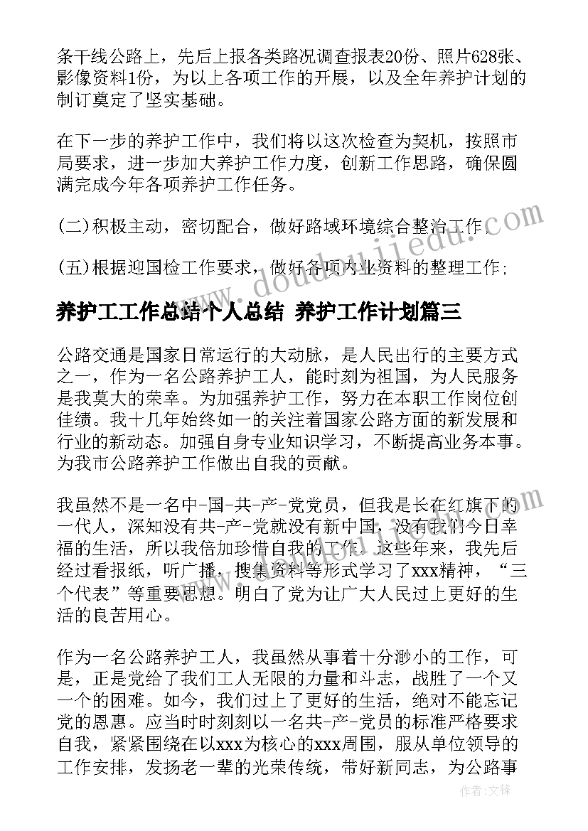 2023年养护工工作总结个人总结 养护工作计划(汇总6篇)