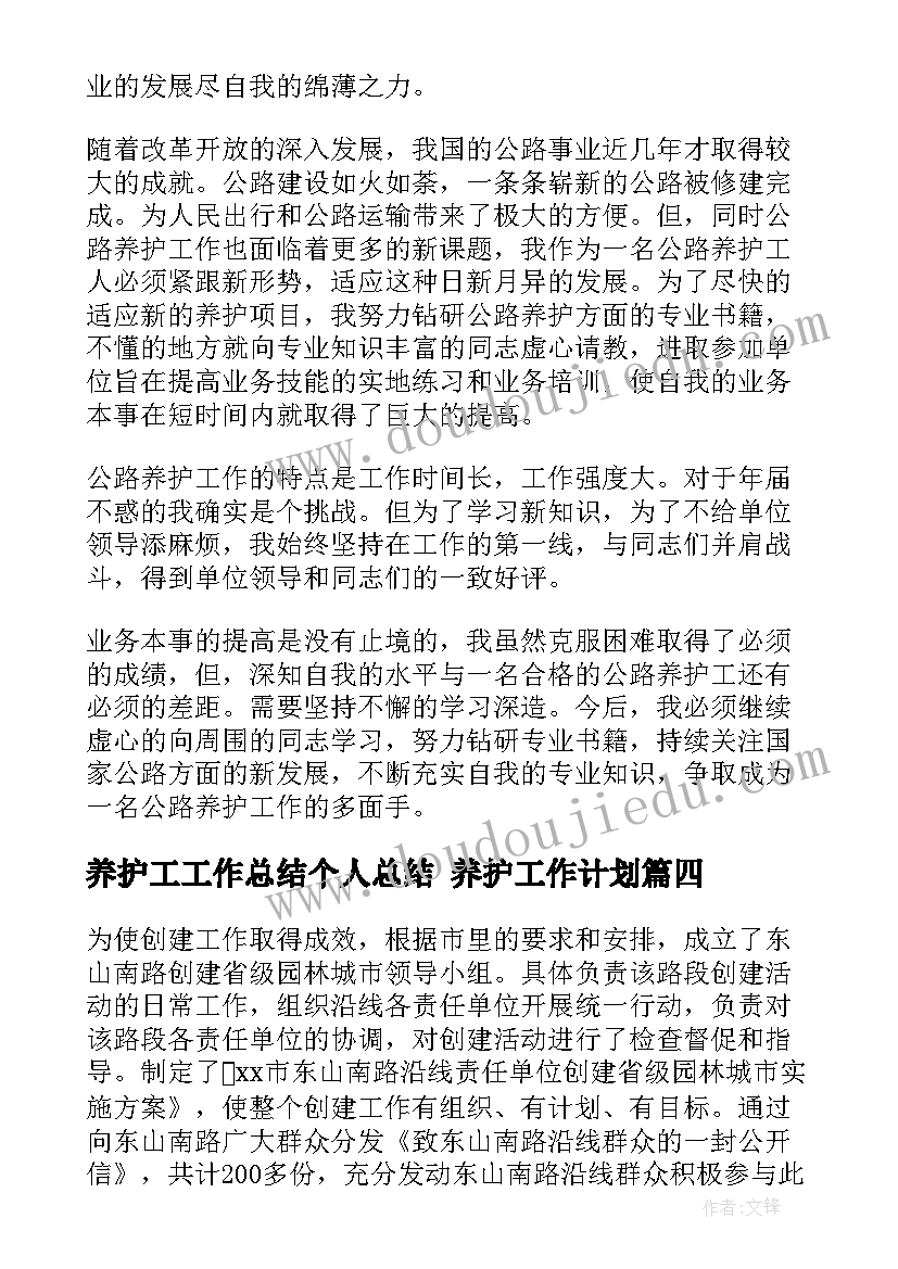 2023年养护工工作总结个人总结 养护工作计划(汇总6篇)