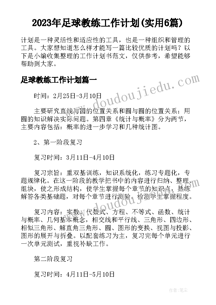 2023年足球教练工作计划(实用6篇)