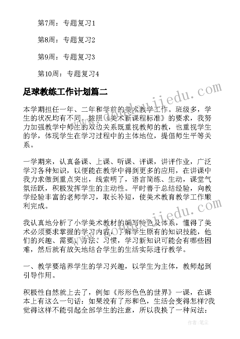 2023年足球教练工作计划(实用6篇)