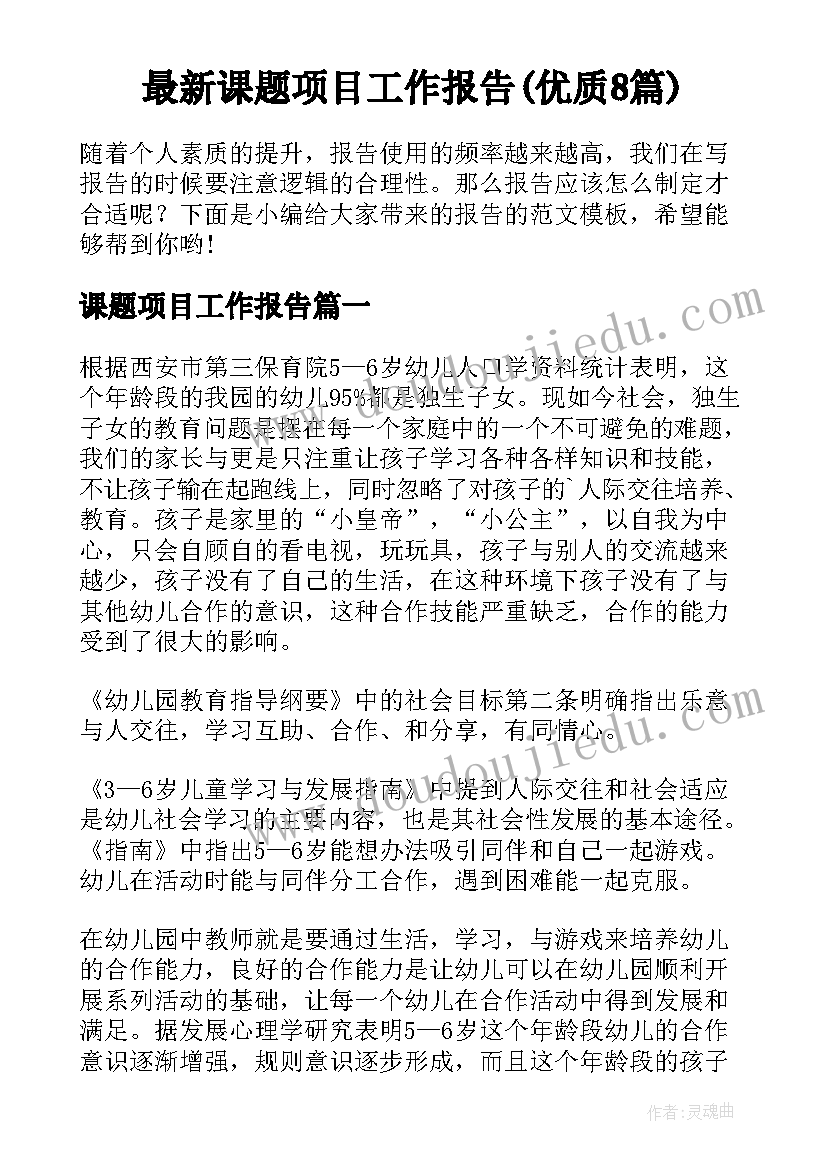 最新课题项目工作报告(优质8篇)