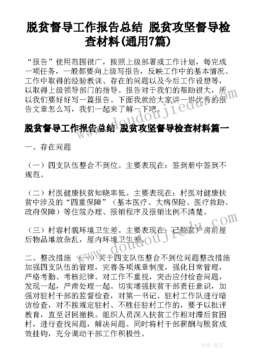 脱贫督导工作报告总结 脱贫攻坚督导检查材料(通用7篇)