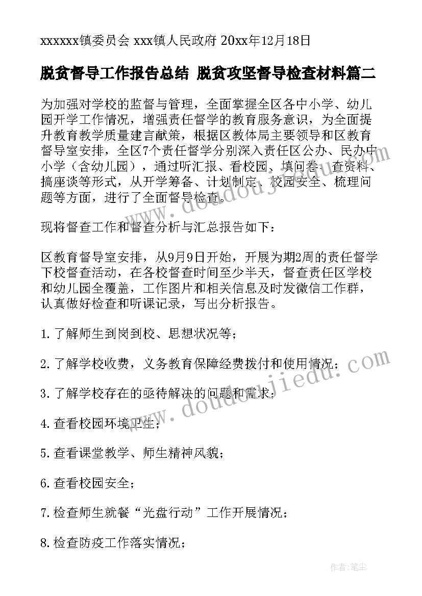 脱贫督导工作报告总结 脱贫攻坚督导检查材料(通用7篇)