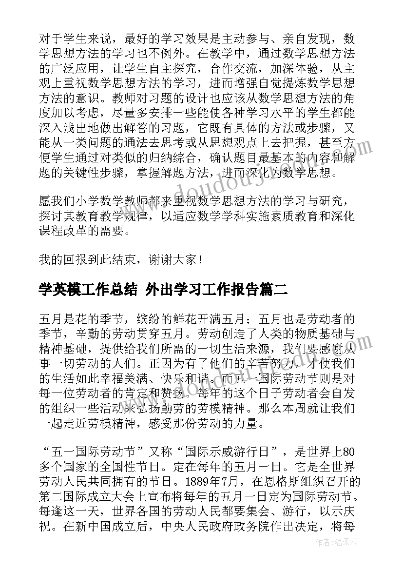 最新学英模工作总结 外出学习工作报告(实用5篇)