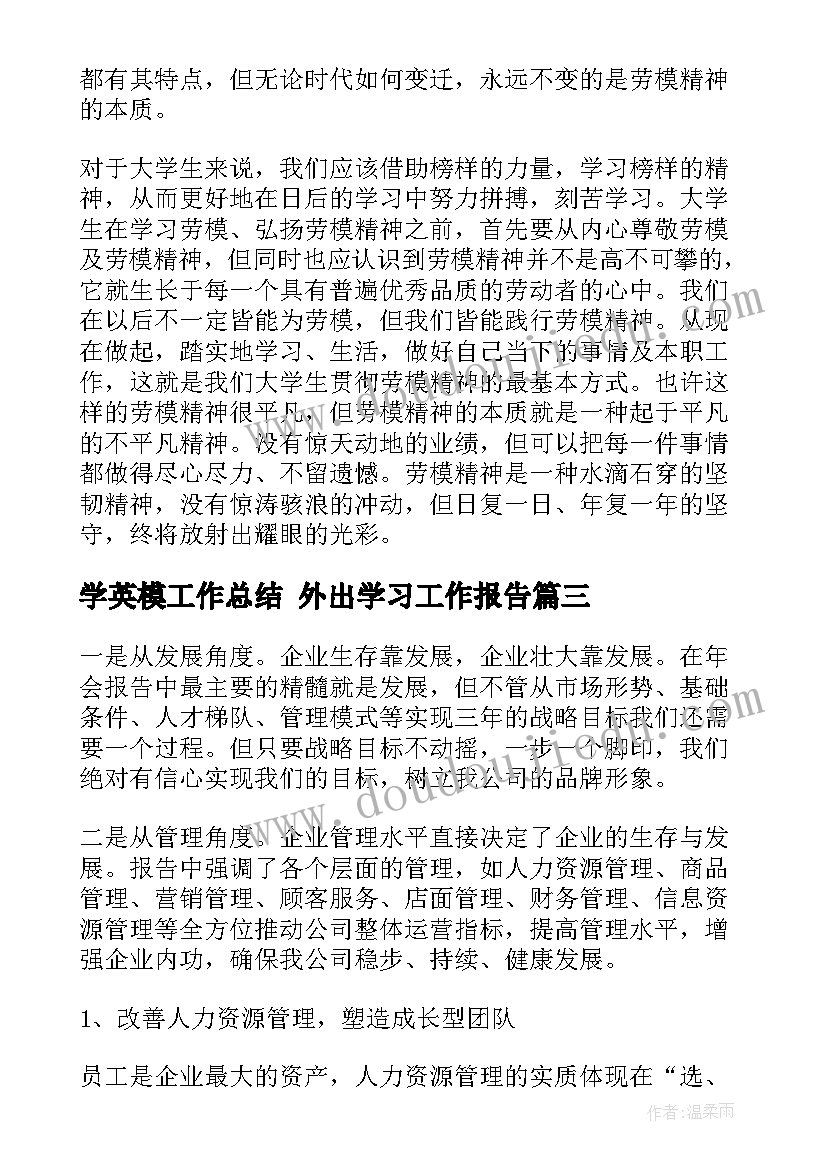 最新学英模工作总结 外出学习工作报告(实用5篇)