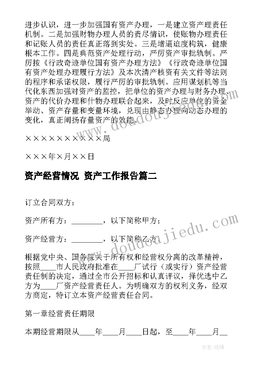 2023年资产经营情况 资产工作报告(实用5篇)