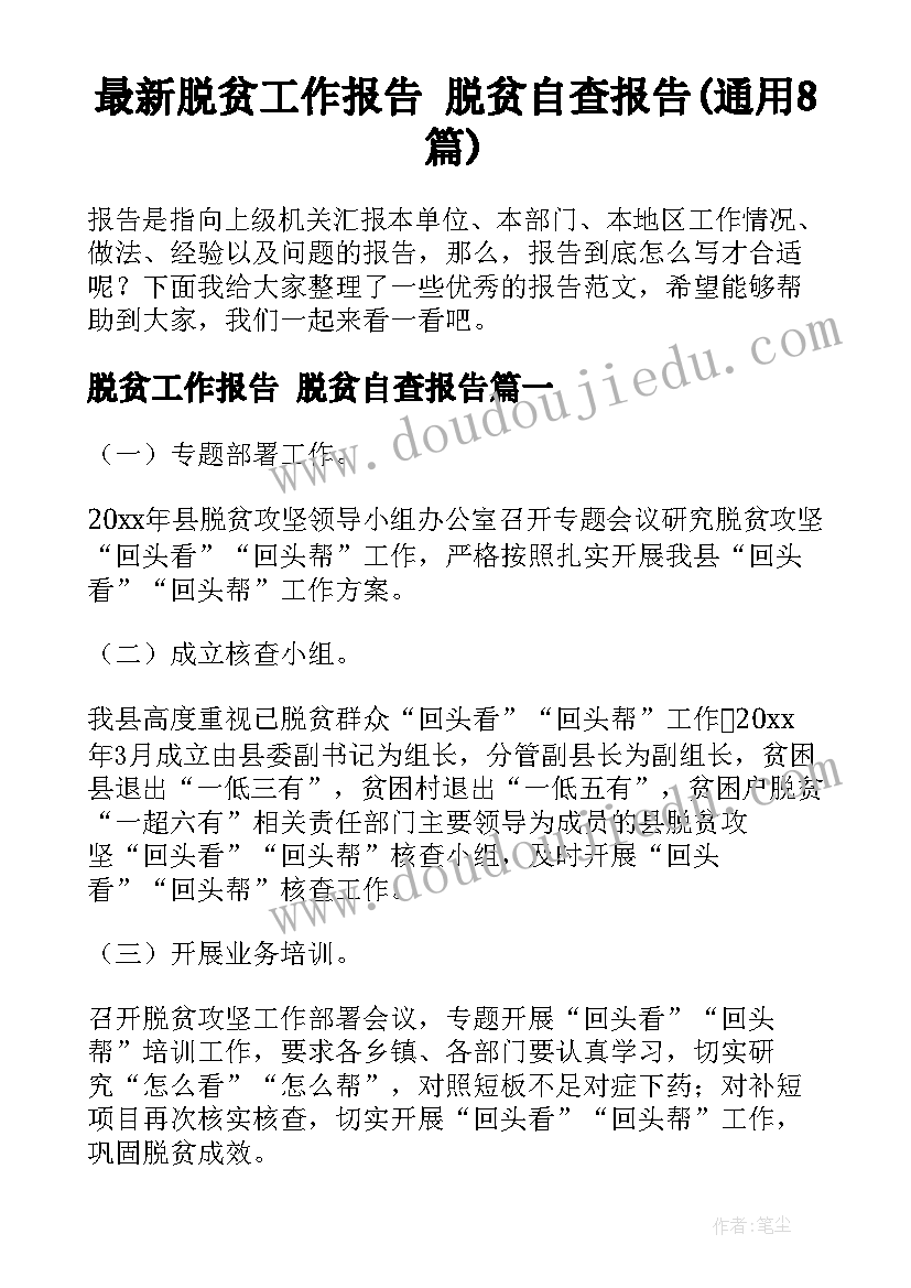 最新脱贫工作报告 脱贫自查报告(通用8篇)