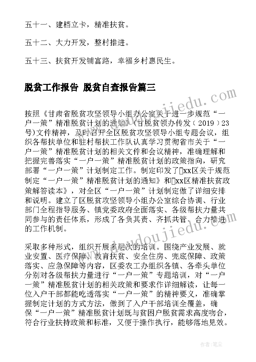 最新脱贫工作报告 脱贫自查报告(通用8篇)