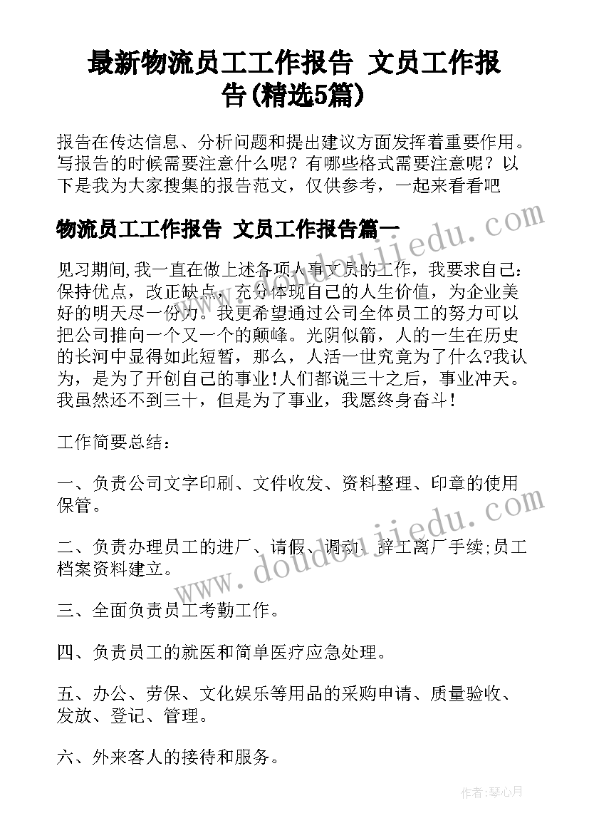 最新物流员工工作报告 文员工作报告(精选5篇)