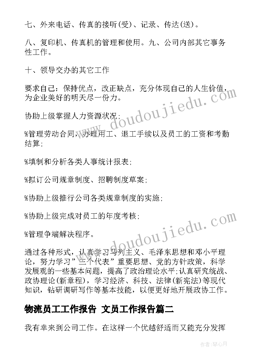 最新物流员工工作报告 文员工作报告(精选5篇)