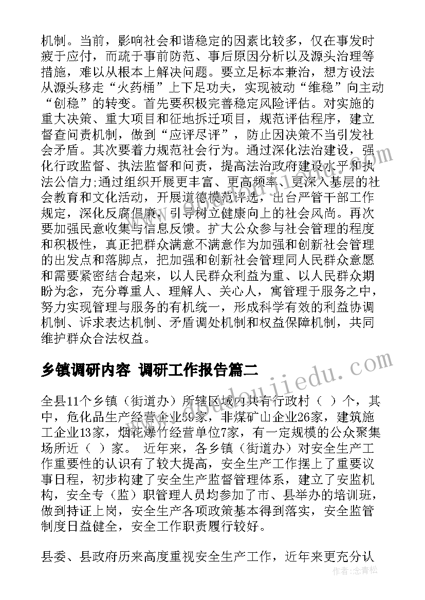 最新乡镇调研内容 调研工作报告(汇总6篇)