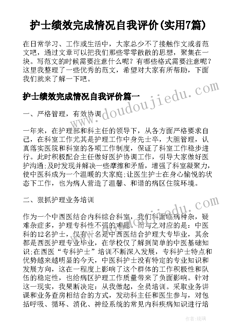 护士绩效完成情况自我评价(实用7篇)