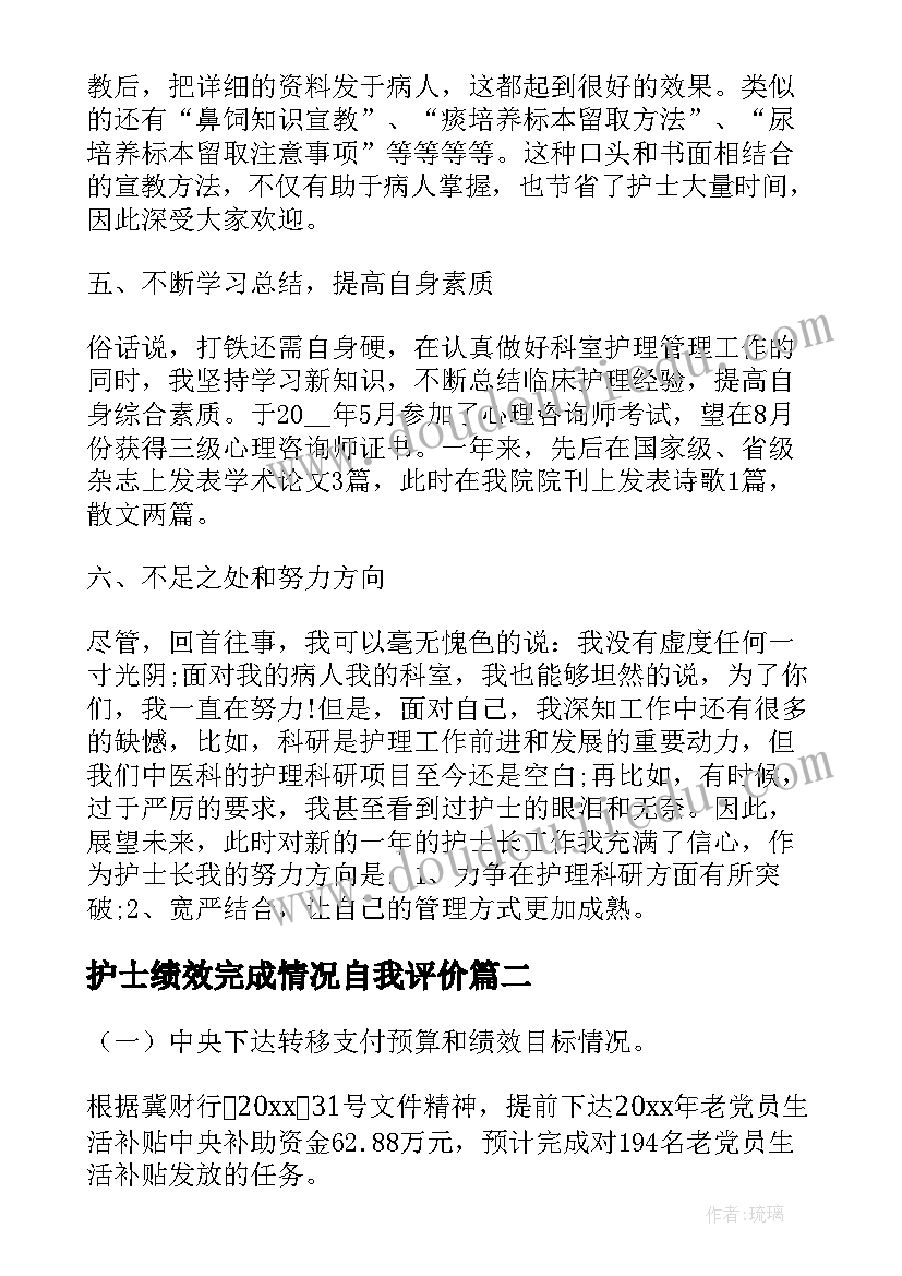 护士绩效完成情况自我评价(实用7篇)