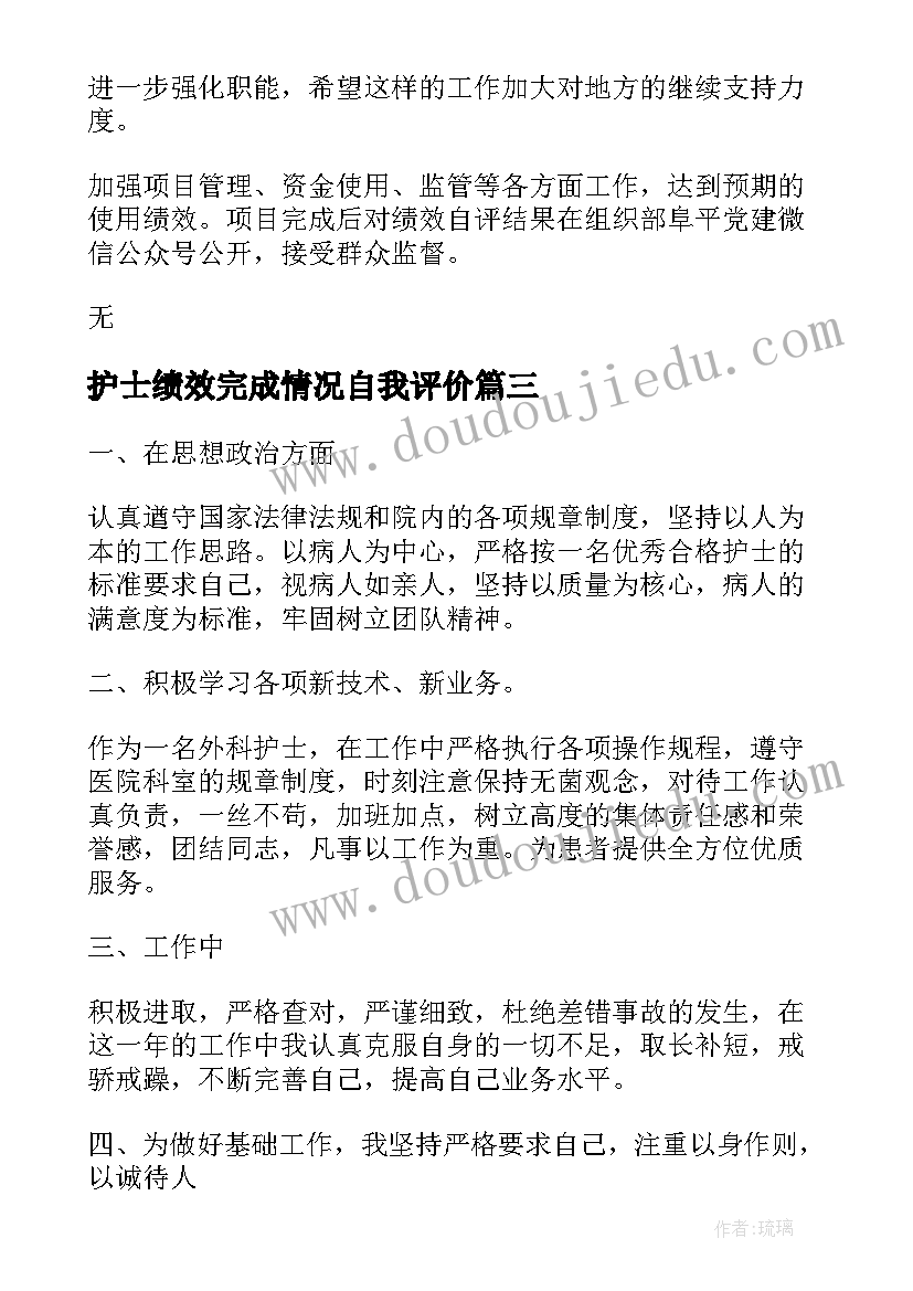 护士绩效完成情况自我评价(实用7篇)