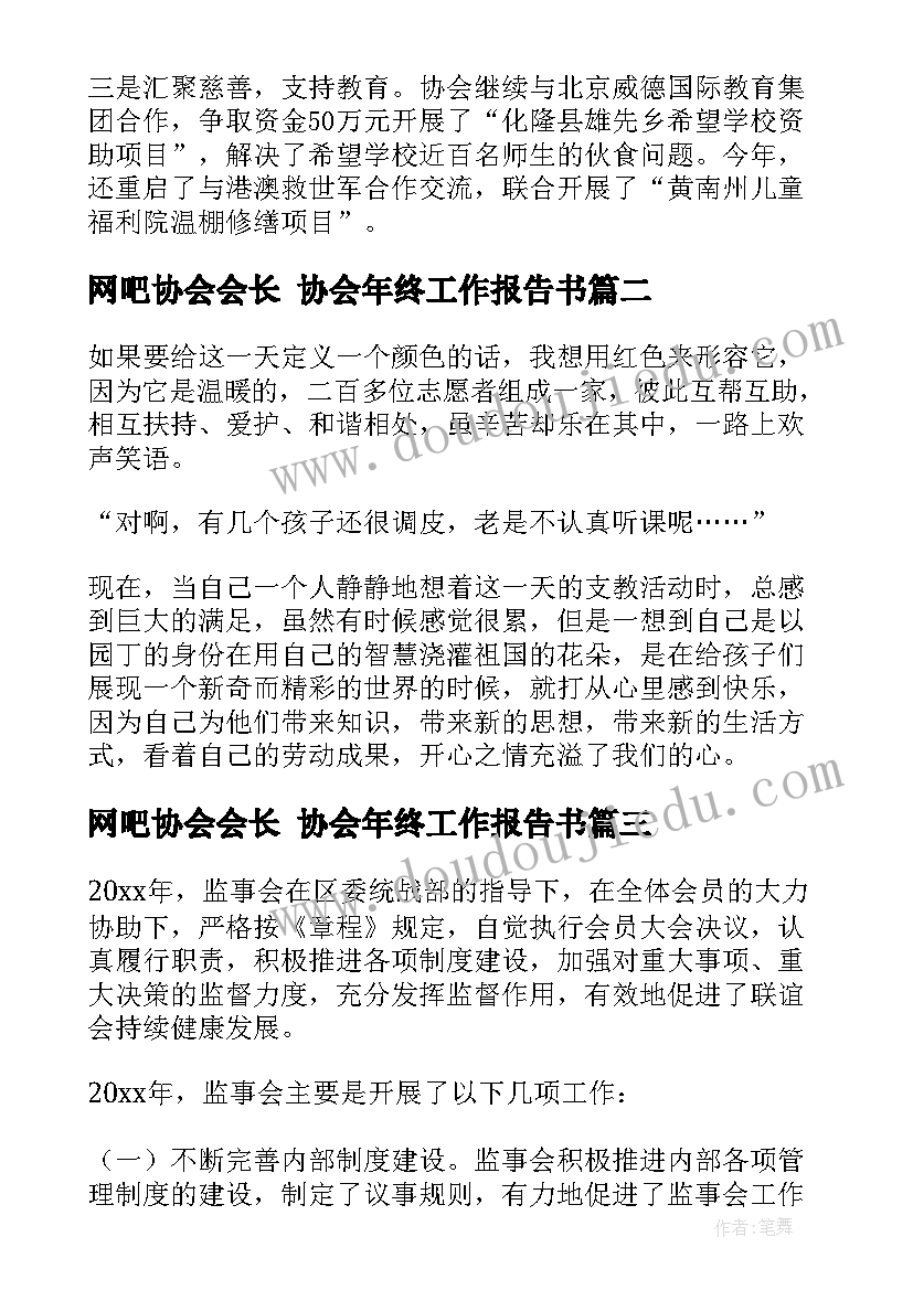 2023年网吧协会会长 协会年终工作报告书(优质5篇)