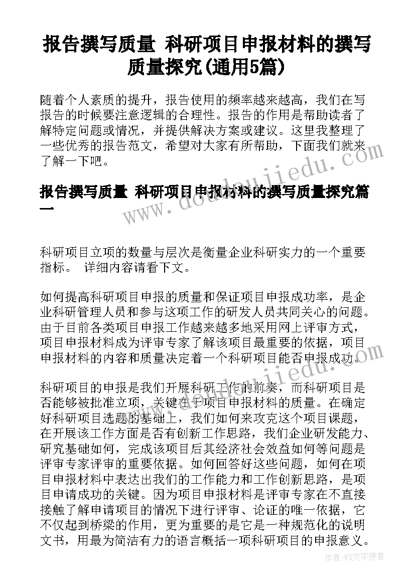 报告撰写质量 科研项目申报材料的撰写质量探究(通用5篇)