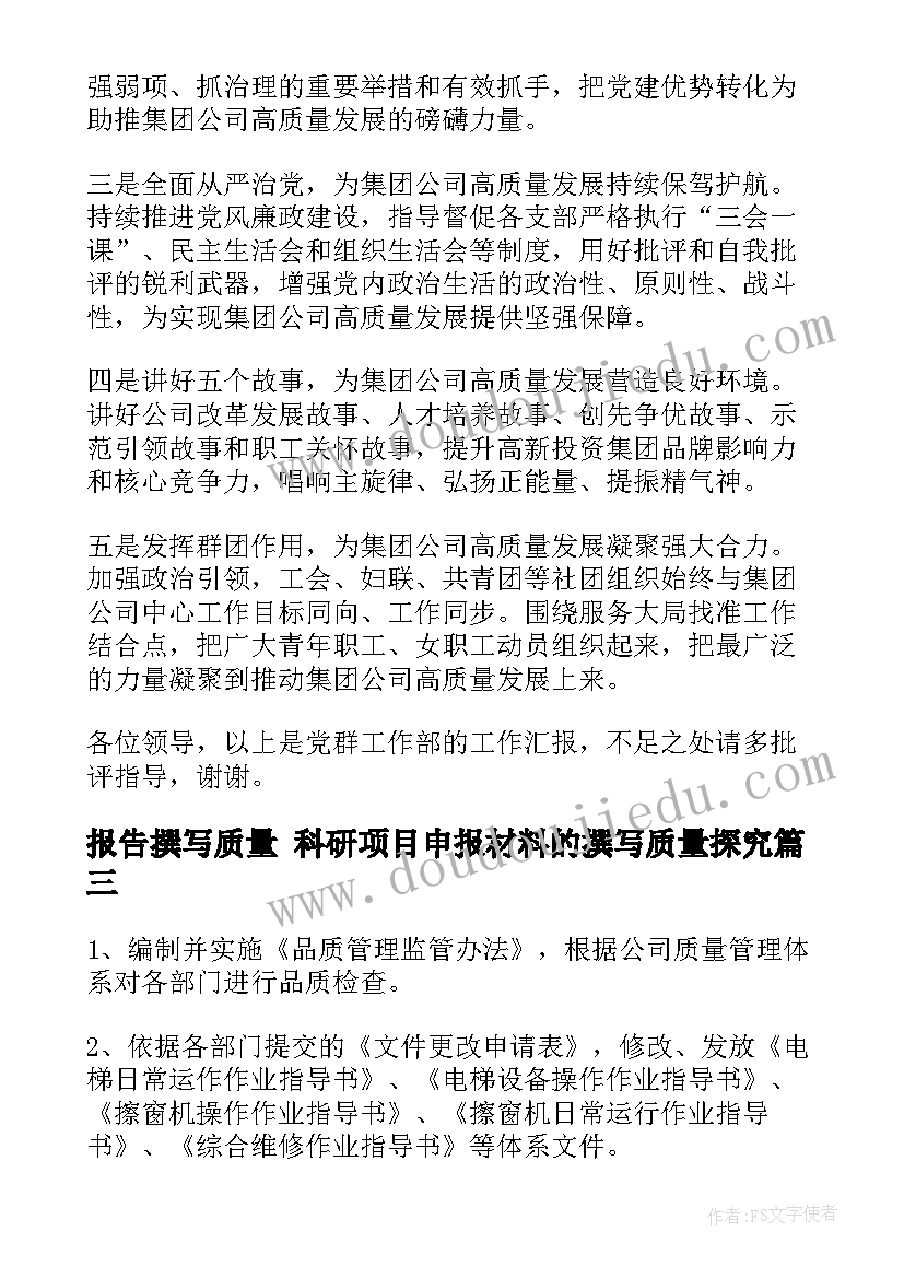 报告撰写质量 科研项目申报材料的撰写质量探究(通用5篇)