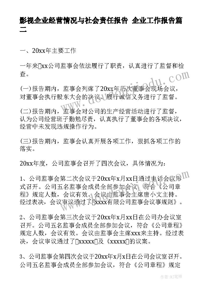 最新影视企业经营情况与社会责任报告 企业工作报告(汇总7篇)