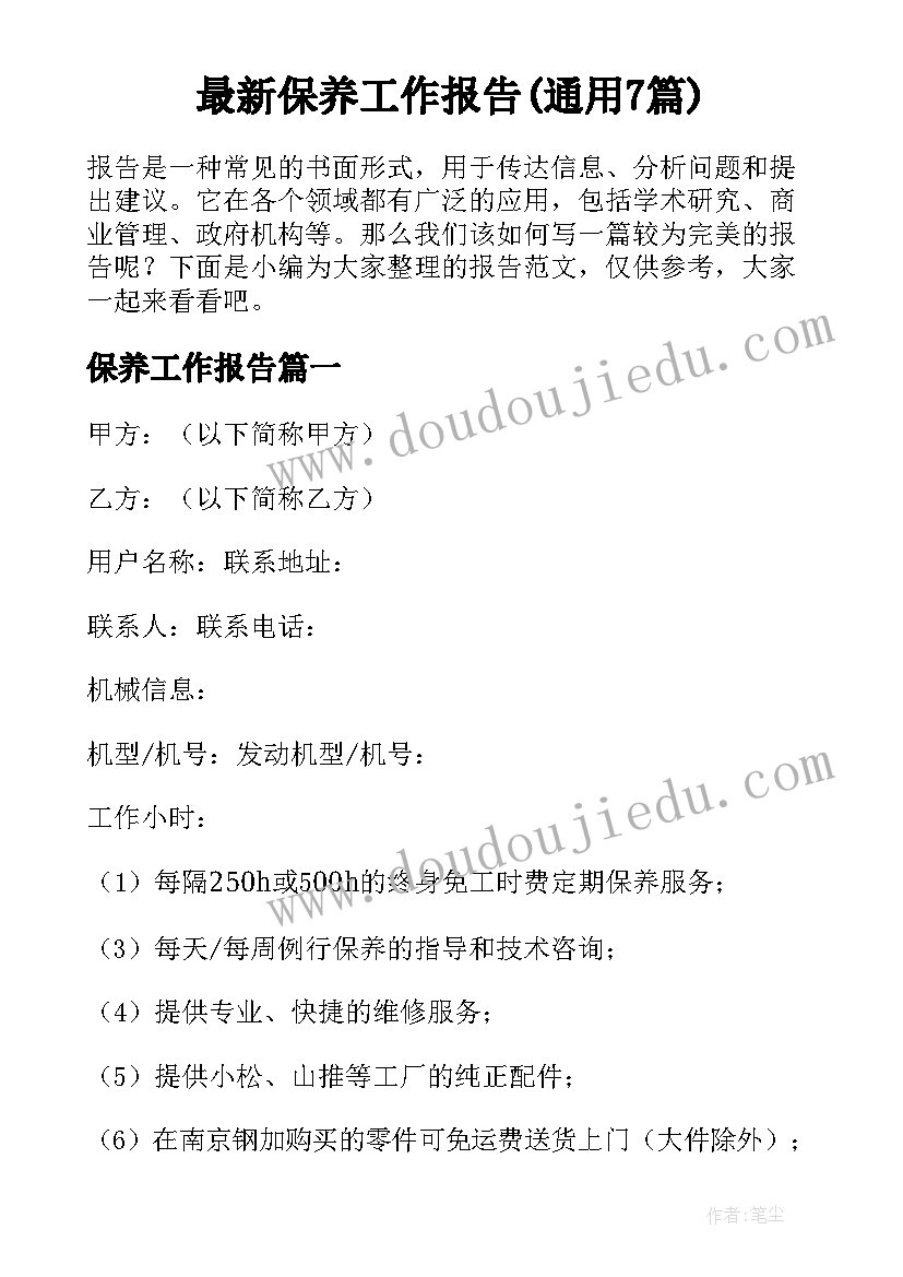 最新保养工作报告(通用7篇)