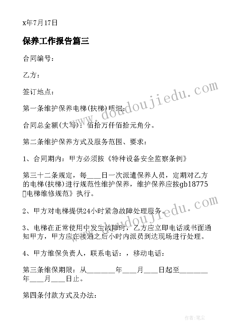 最新保养工作报告(通用7篇)