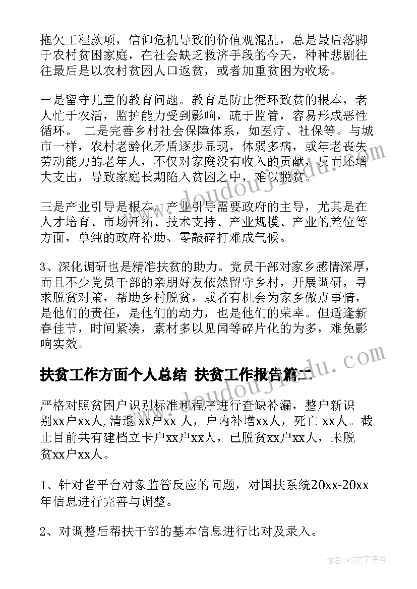 扶贫工作方面个人总结 扶贫工作报告(优质9篇)