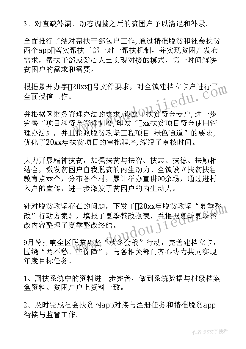 扶贫工作方面个人总结 扶贫工作报告(优质9篇)