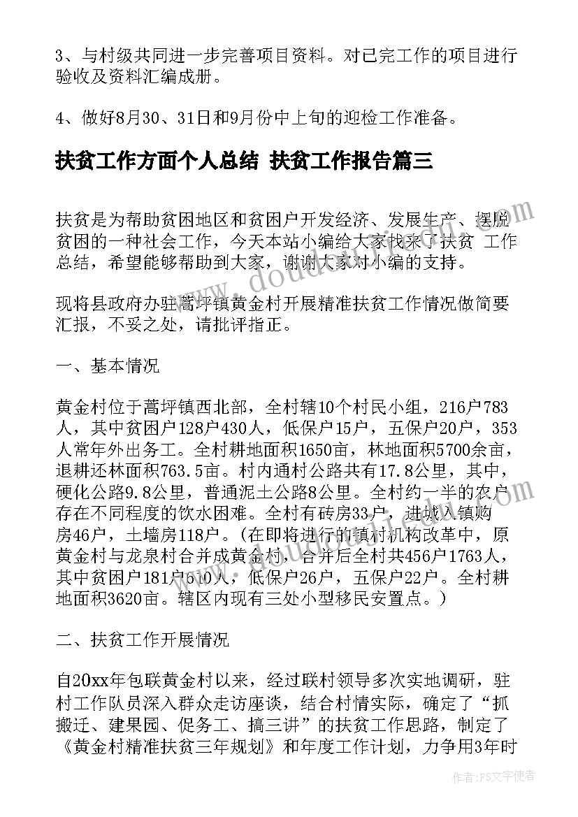 扶贫工作方面个人总结 扶贫工作报告(优质9篇)