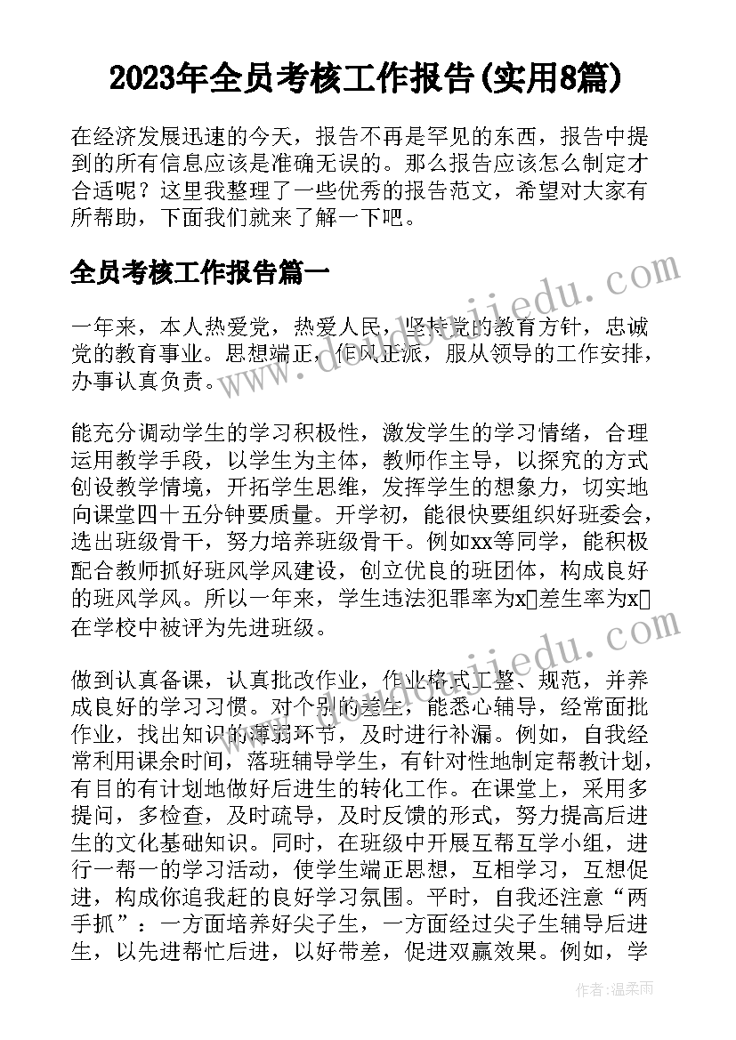 2023年全员考核工作报告(实用8篇)