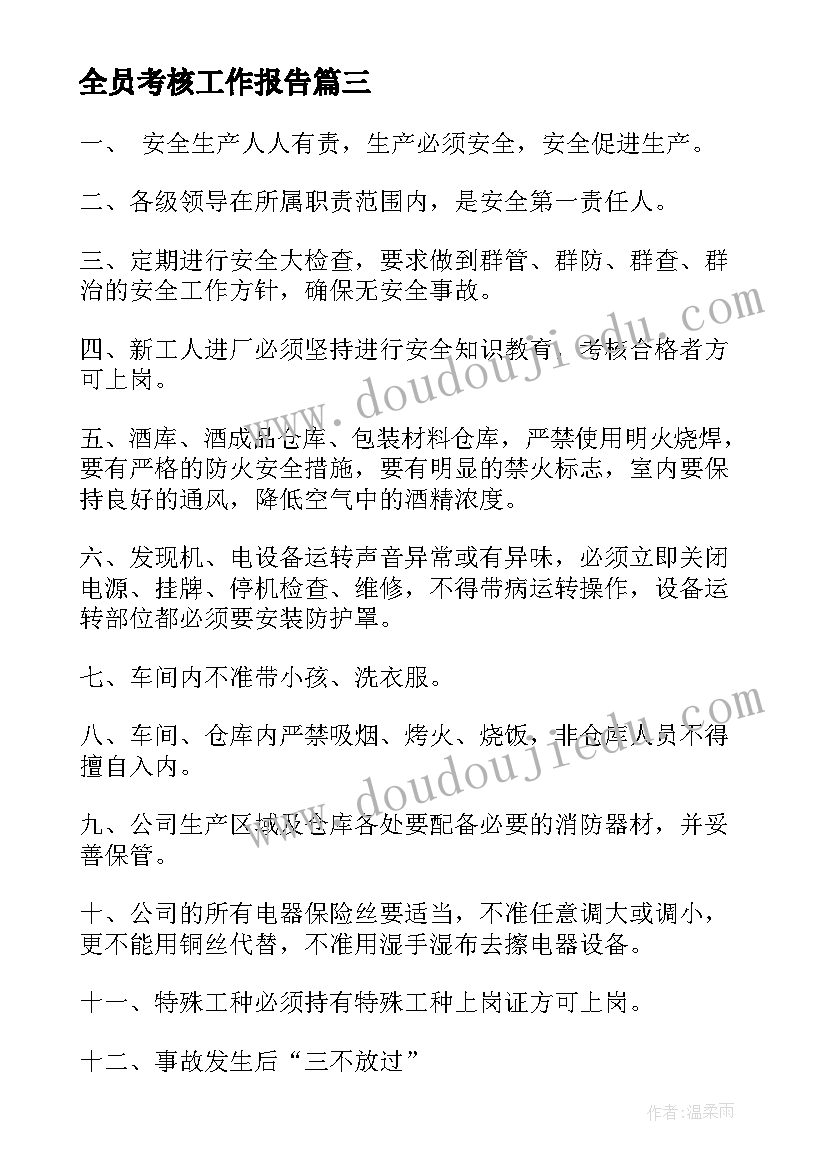 2023年全员考核工作报告(实用8篇)