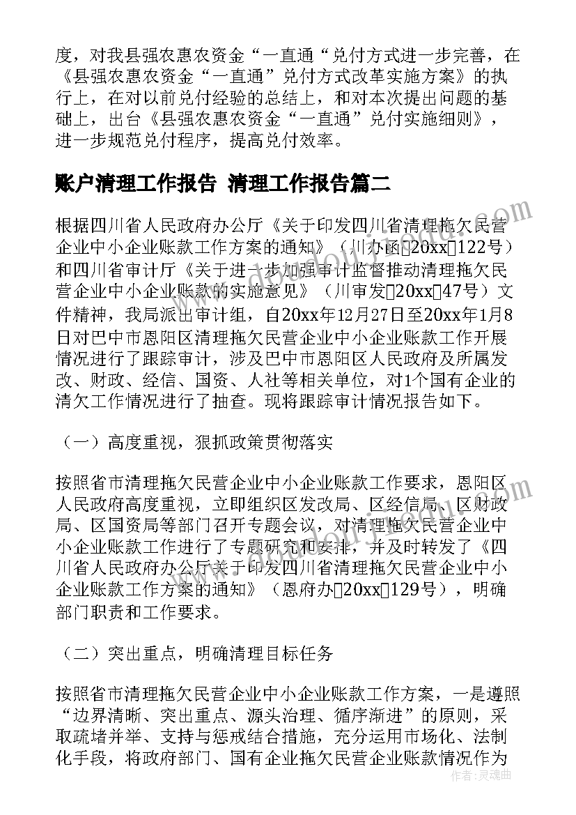 2023年账户清理工作报告 清理工作报告(通用5篇)