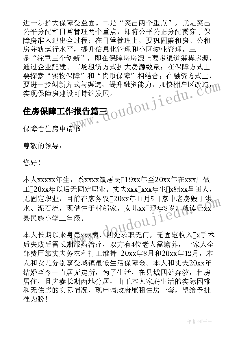 最新住房保障工作报告(通用8篇)