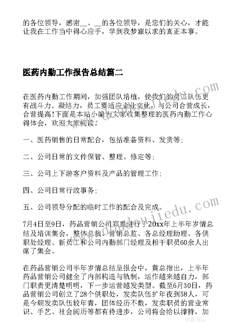 2023年医药内勤工作报告总结(模板5篇)