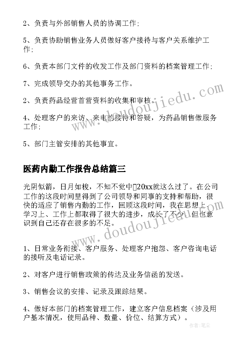 2023年医药内勤工作报告总结(模板5篇)