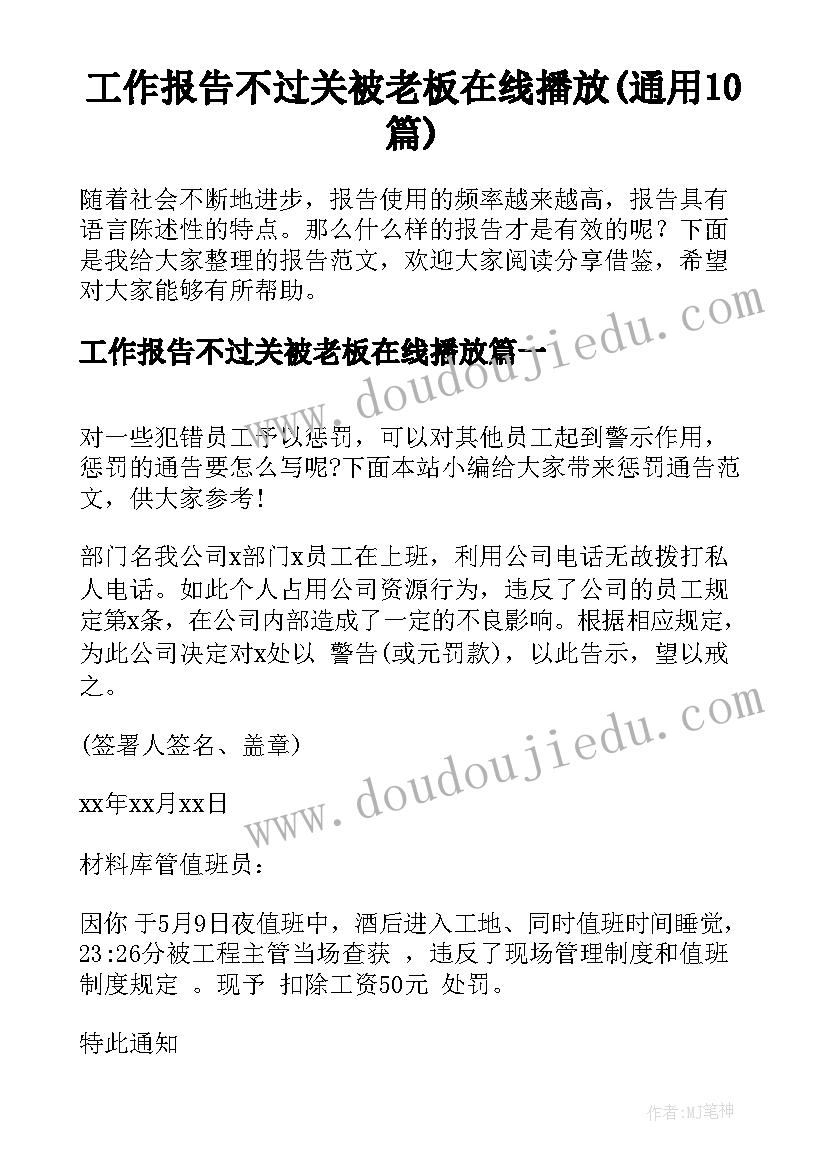 工作报告不过关被老板在线播放(通用10篇)