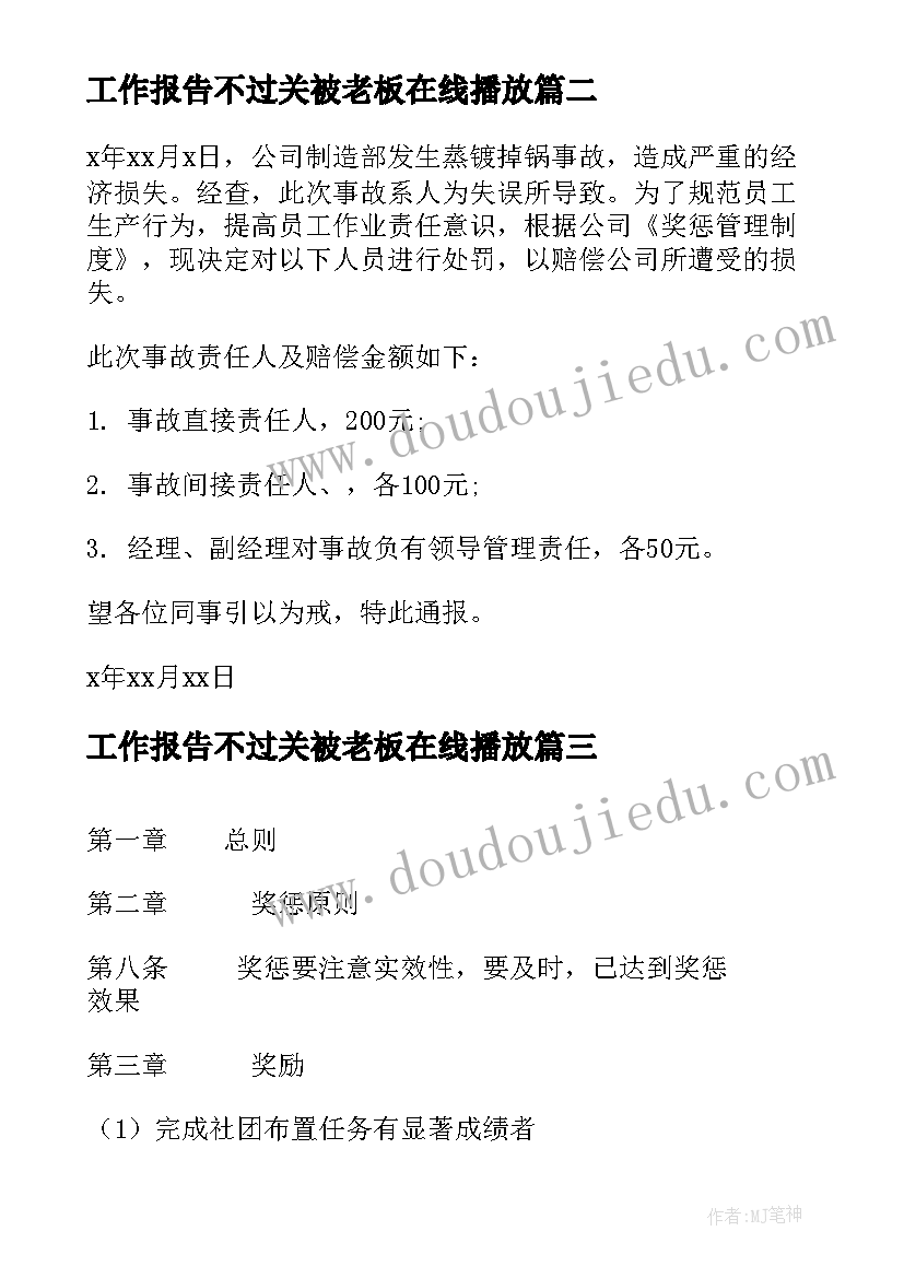 工作报告不过关被老板在线播放(通用10篇)