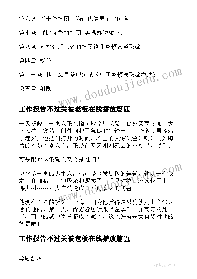 工作报告不过关被老板在线播放(通用10篇)