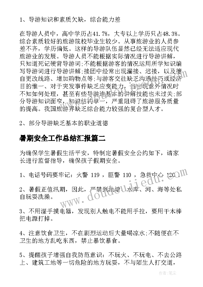 最新暑期安全工作总结汇报(汇总8篇)