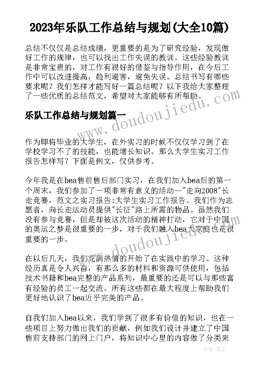 2023年乐队工作总结与规划(大全10篇)