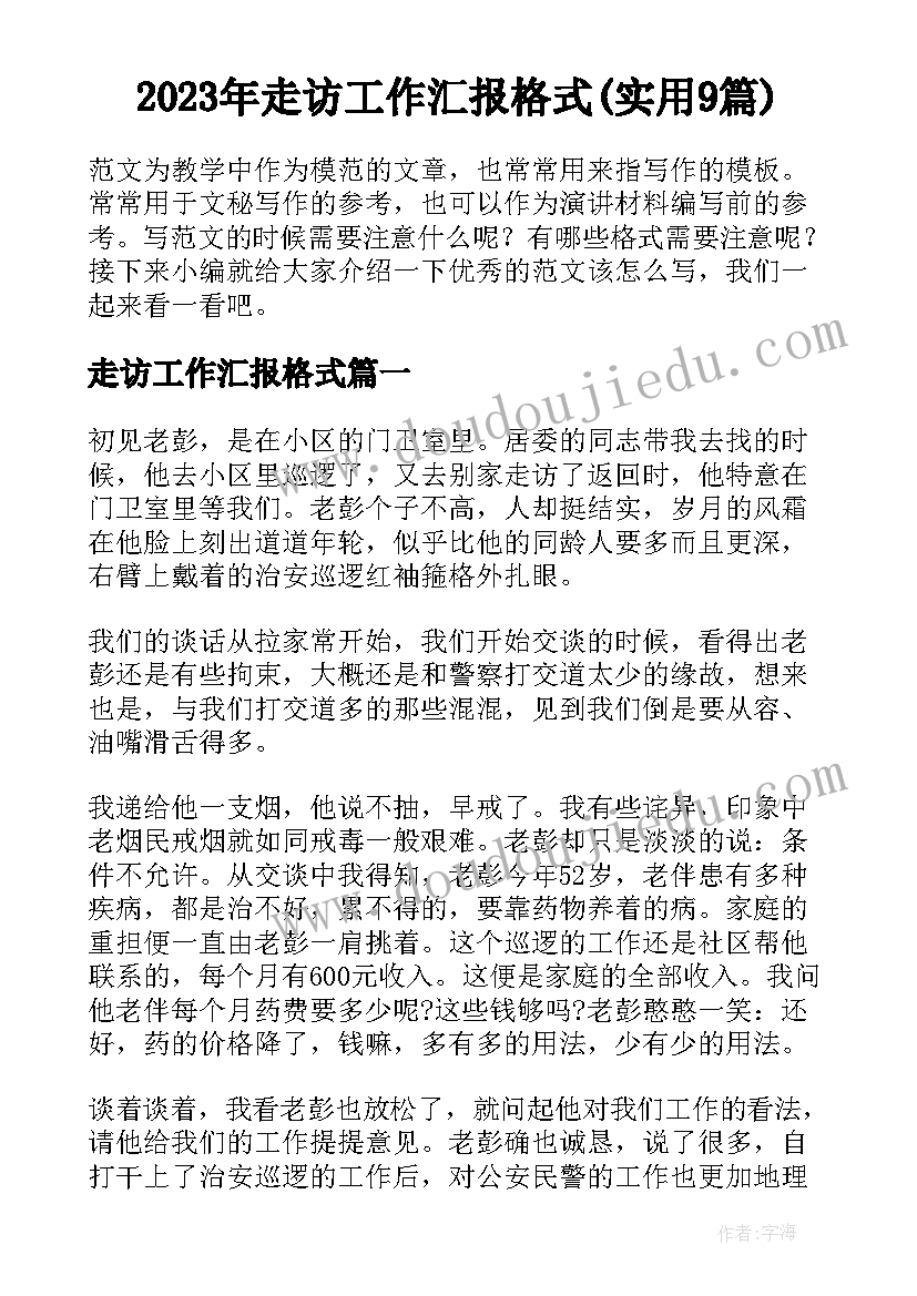 2023年走访工作汇报格式(实用9篇)