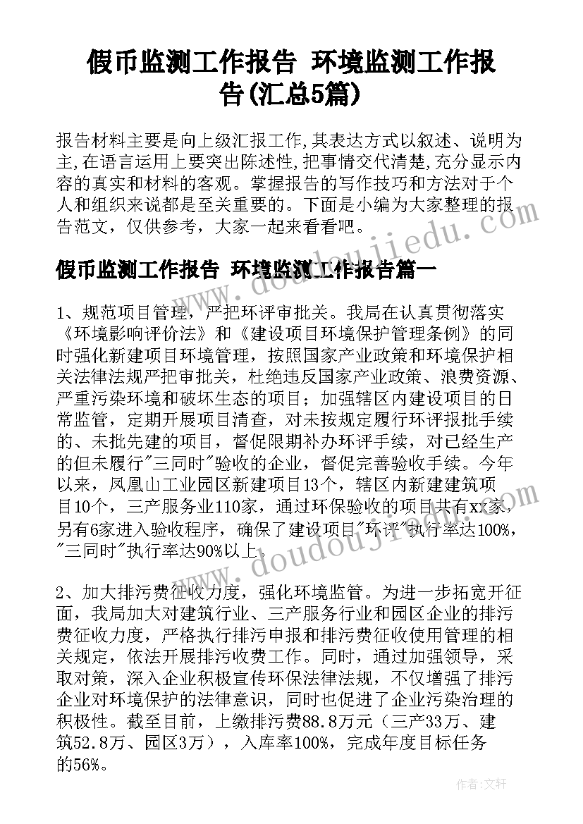 假币监测工作报告 环境监测工作报告(汇总5篇)