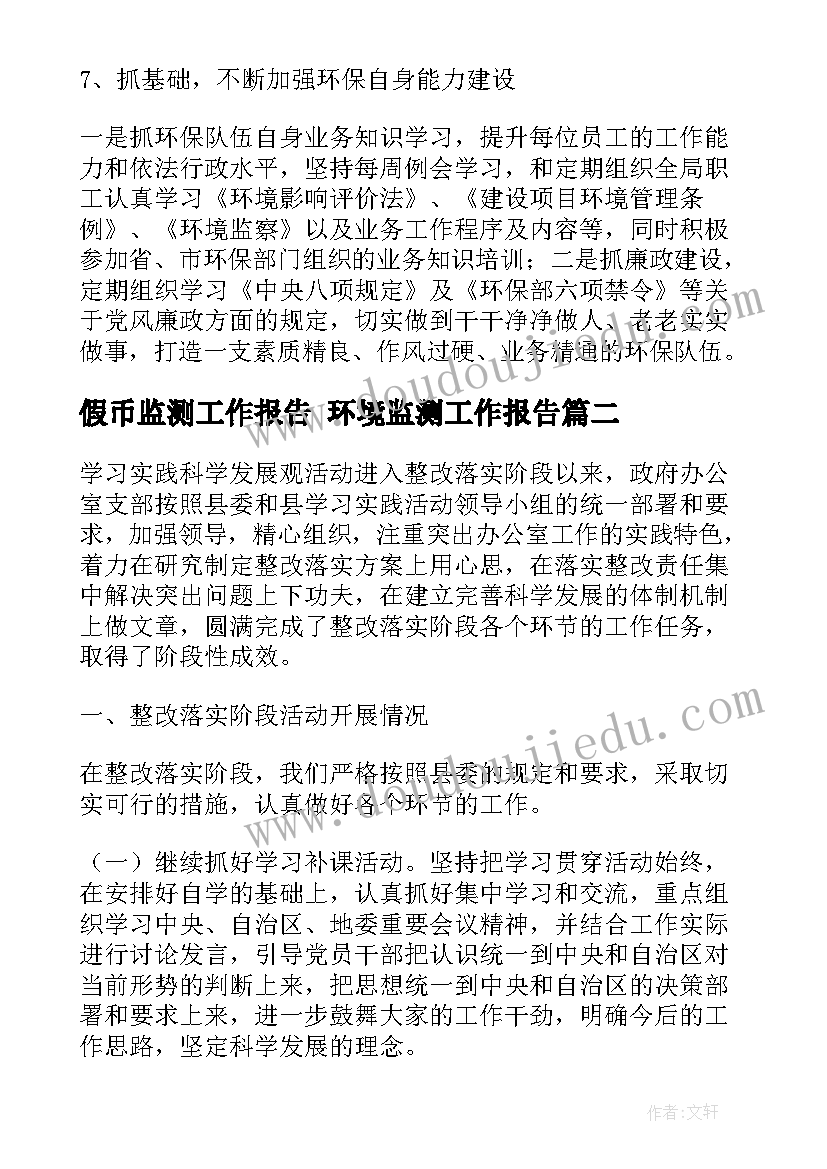 假币监测工作报告 环境监测工作报告(汇总5篇)