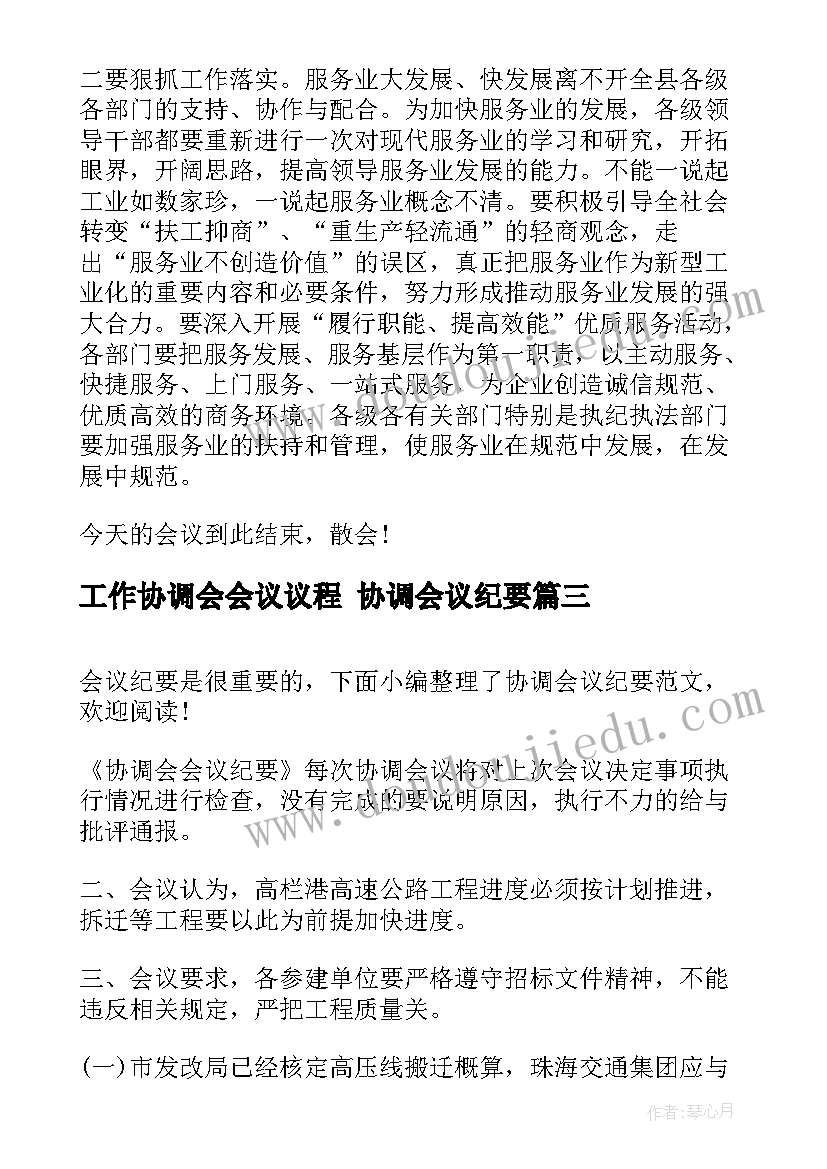 工作协调会会议议程 协调会议纪要(优秀6篇)