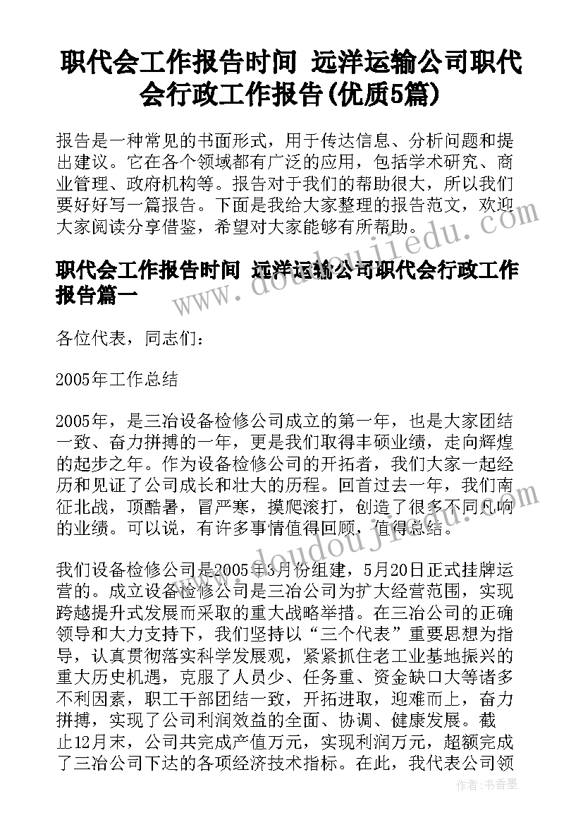 职代会工作报告时间 远洋运输公司职代会行政工作报告(优质5篇)