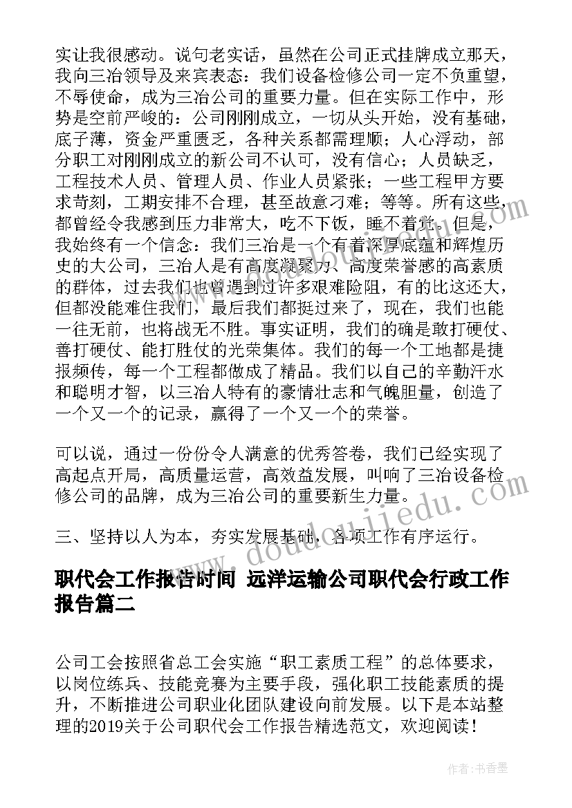 职代会工作报告时间 远洋运输公司职代会行政工作报告(优质5篇)