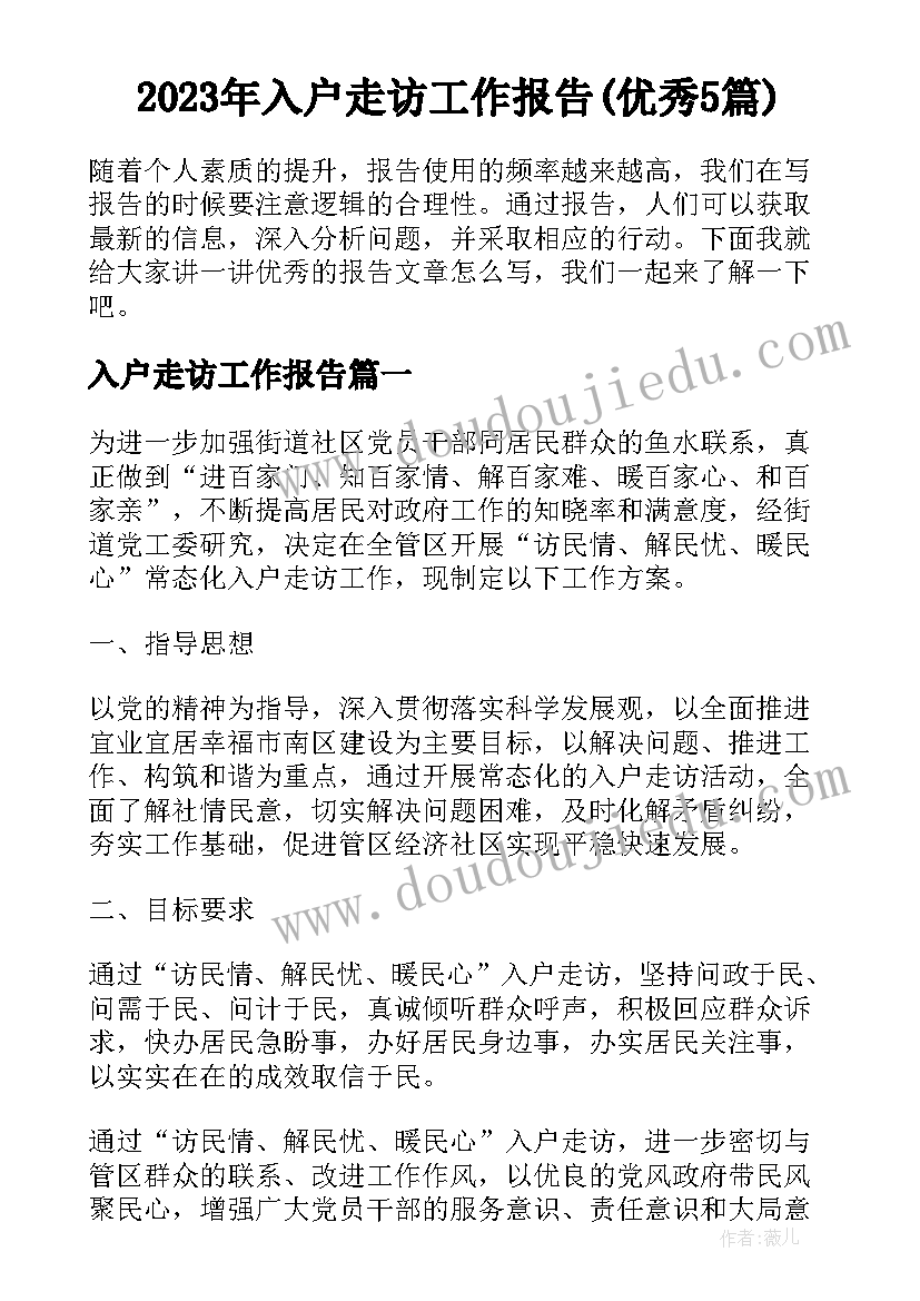 2023年入户走访工作报告(优秀5篇)