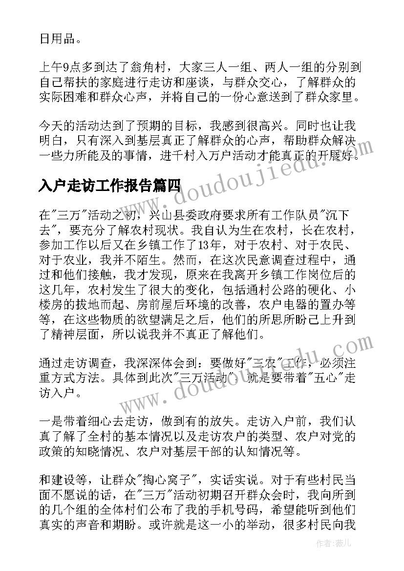 2023年入户走访工作报告(优秀5篇)