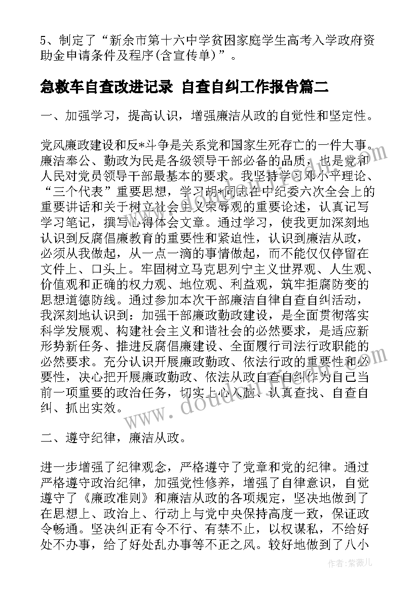 最新急救车自查改进记录 自查自纠工作报告(模板8篇)