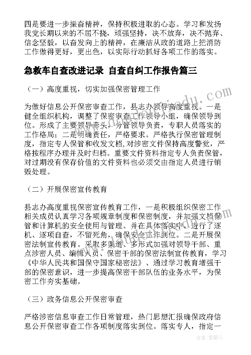 最新急救车自查改进记录 自查自纠工作报告(模板8篇)