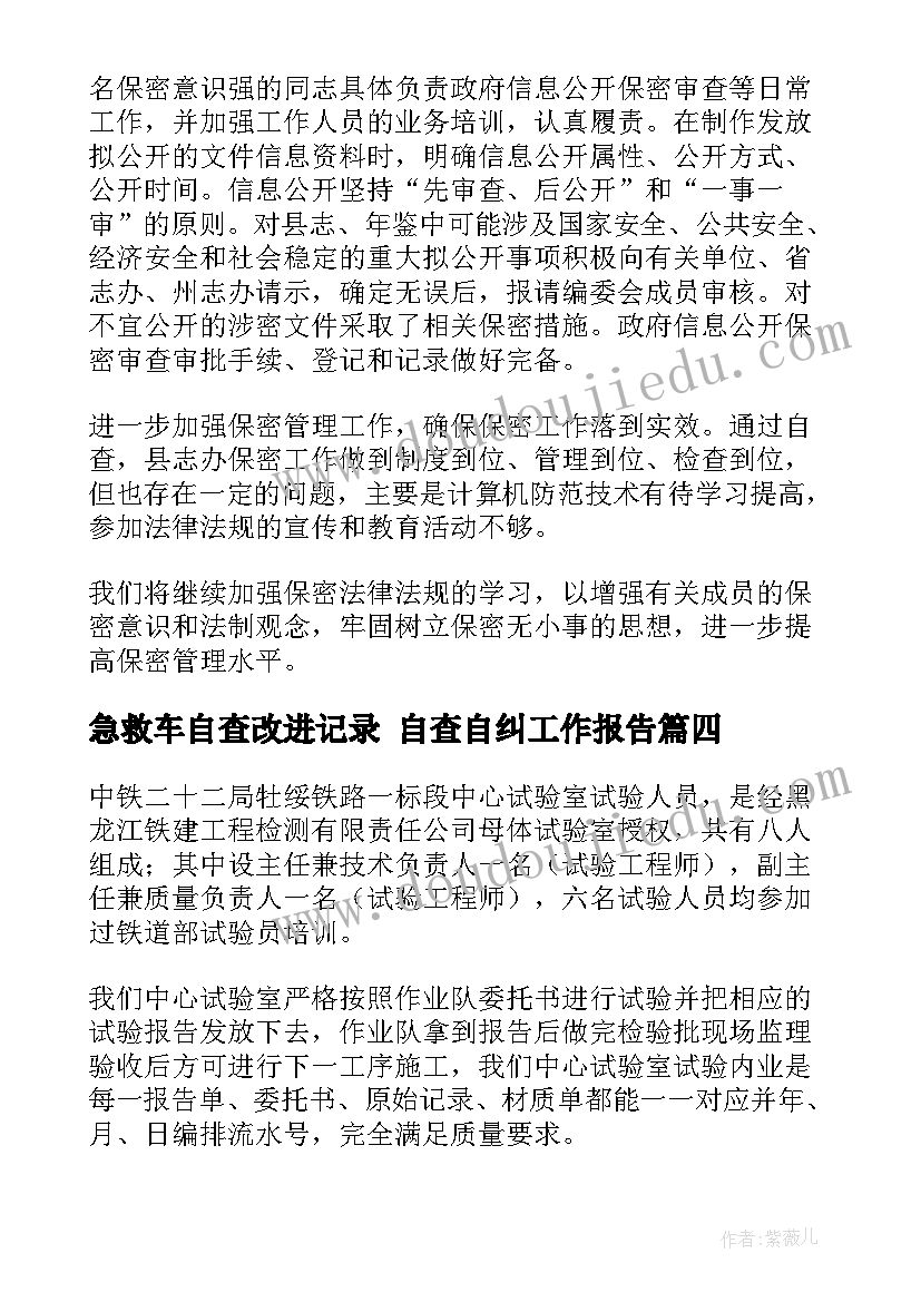 最新急救车自查改进记录 自查自纠工作报告(模板8篇)