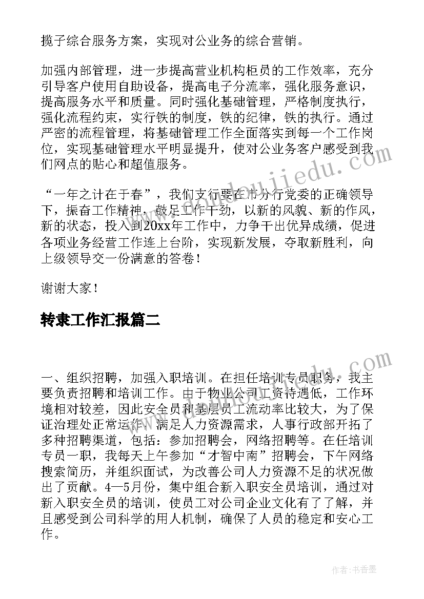 最新转隶工作汇报(优秀7篇)